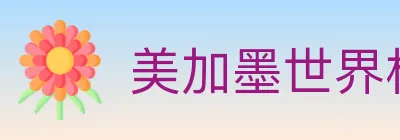 美加墨世界杯盘口官方网站 logo